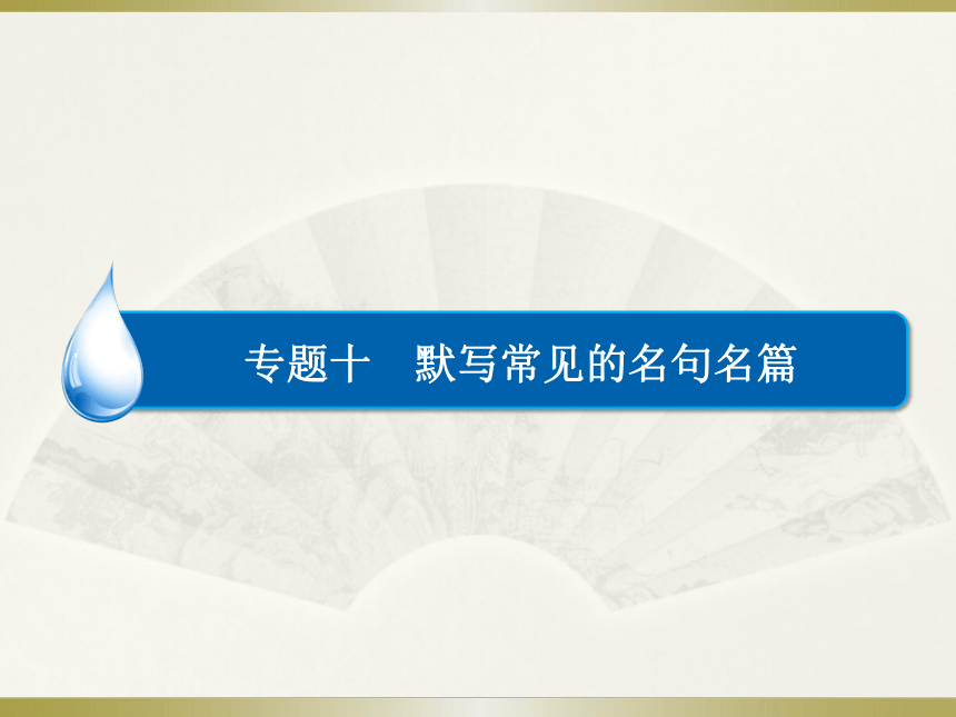 2016届高三语文人教版一轮复习课件：默写常见的名句名篇（共168张PPT）