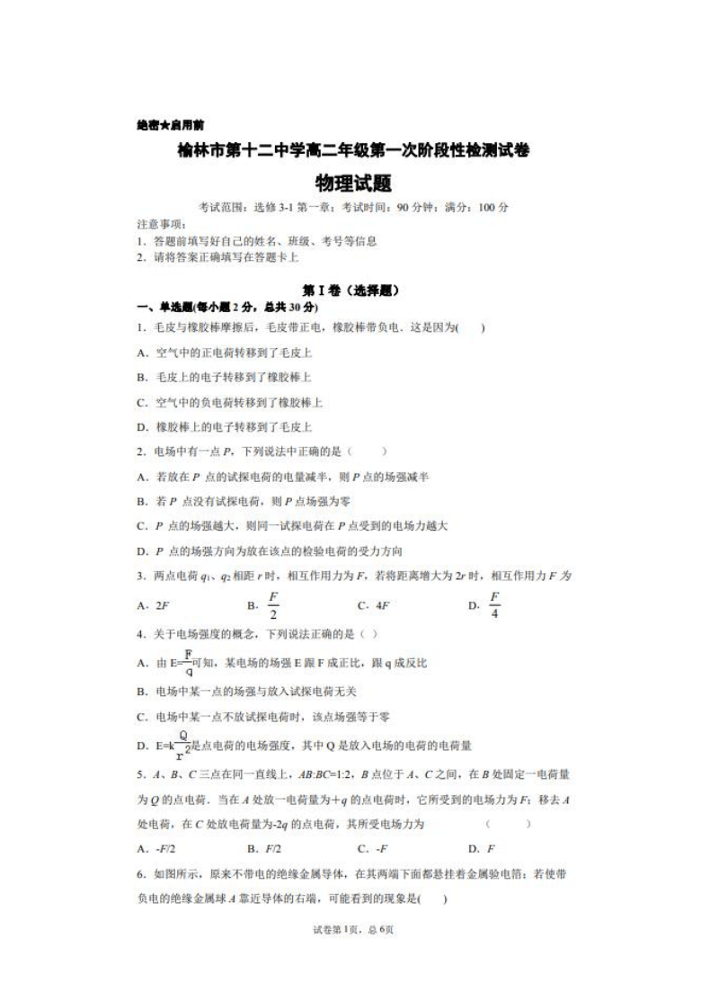 陕西省榆林市第十二中学2020-2021学年高二上学期第一次月考物理试题 图片版含答案