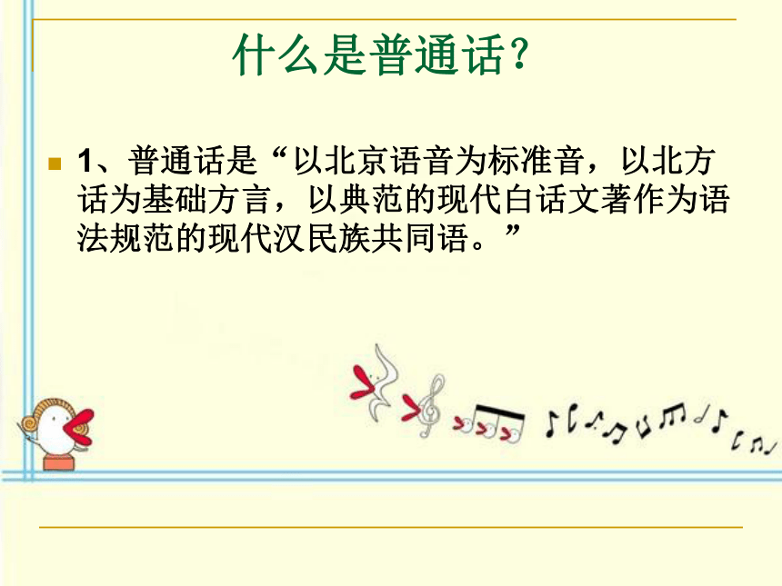 小学生班会课件-“推广普通话，共筑中国梦” 通用版  (共18张PPT)