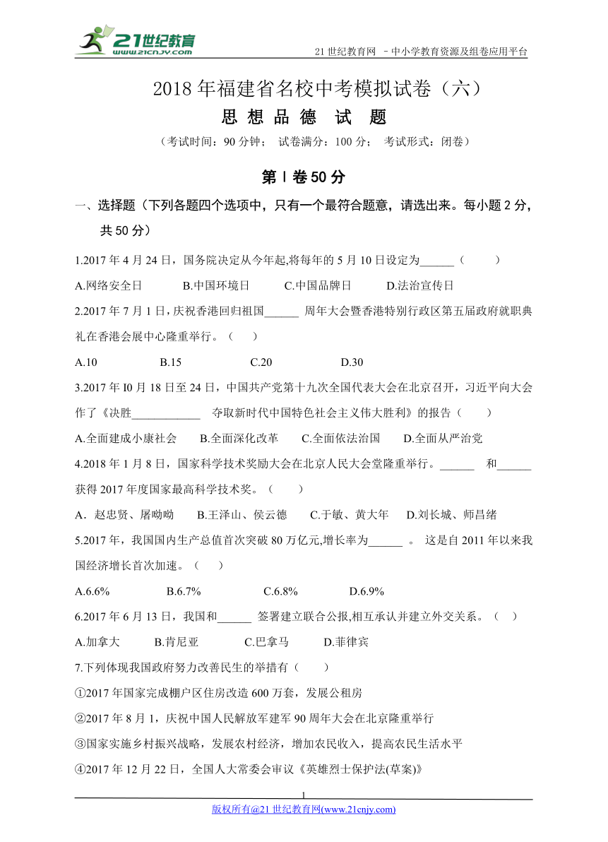 2018年福建省中考名校思想品德模拟卷 (六）(含答案)