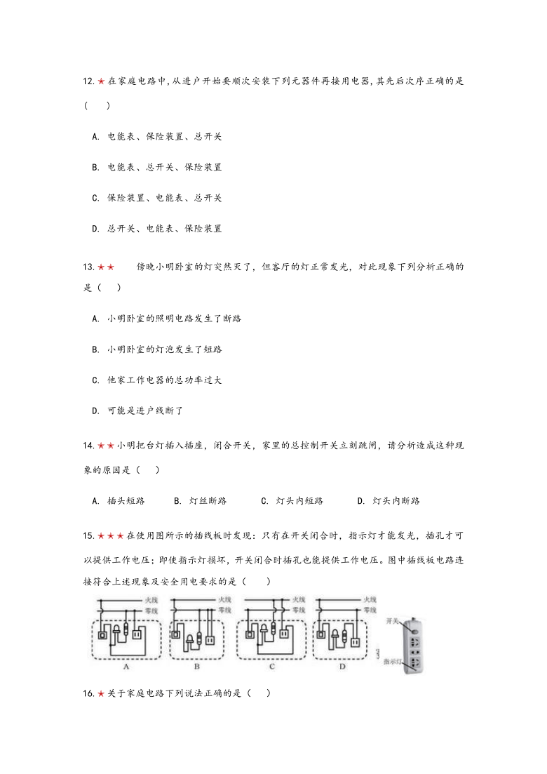 2021年寒假备战中考物理板块复习（24）——家庭电路和安全用电（无答案）