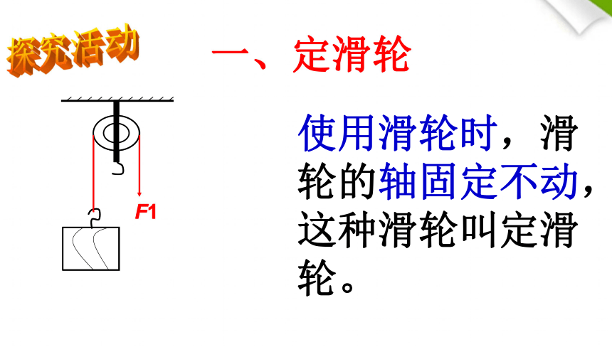 人教版物理八年级下册12.2 滑轮 课件