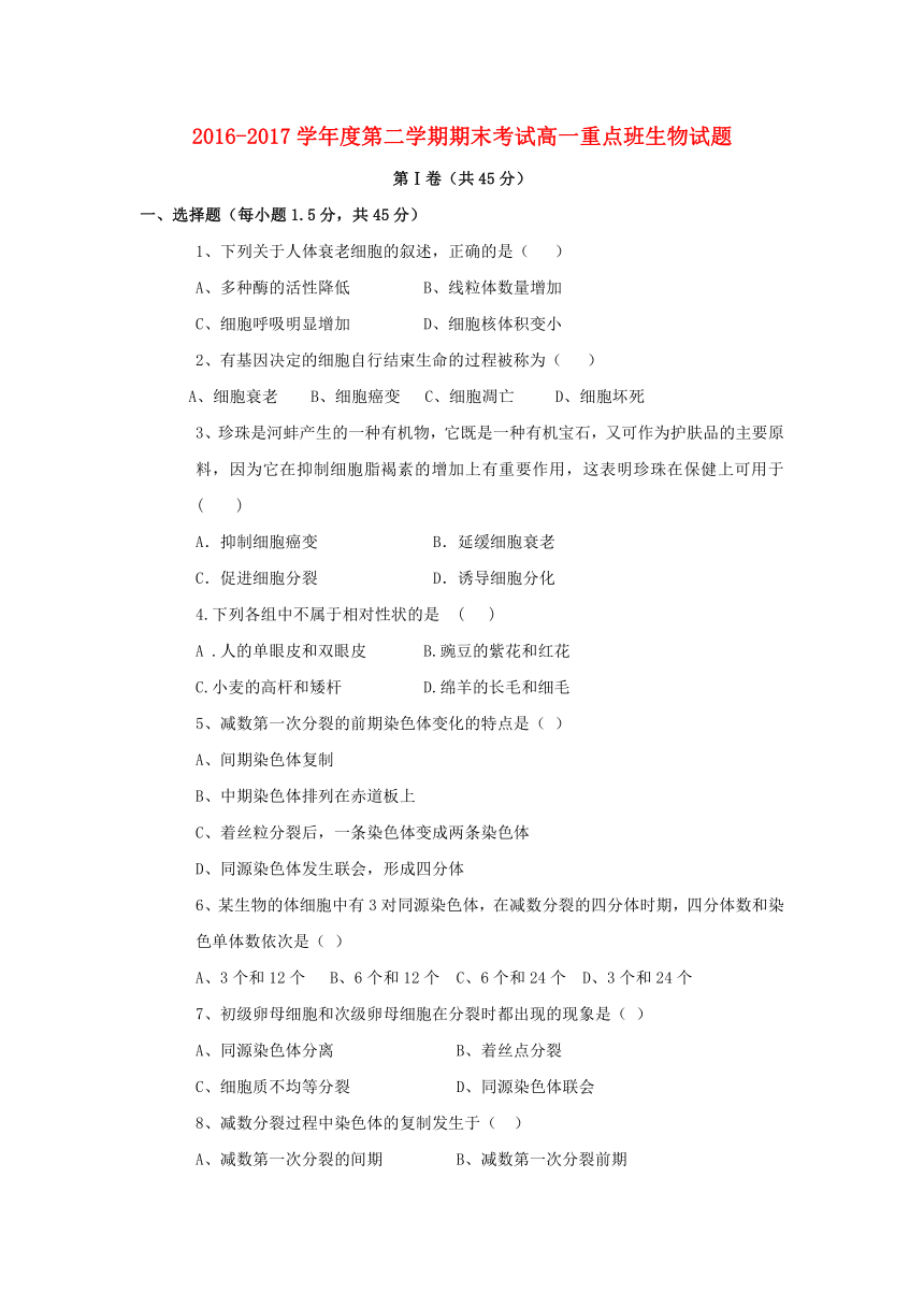 陕西省黄陵县2016-2017学年高一生物下学期期末考试试题（重点班）