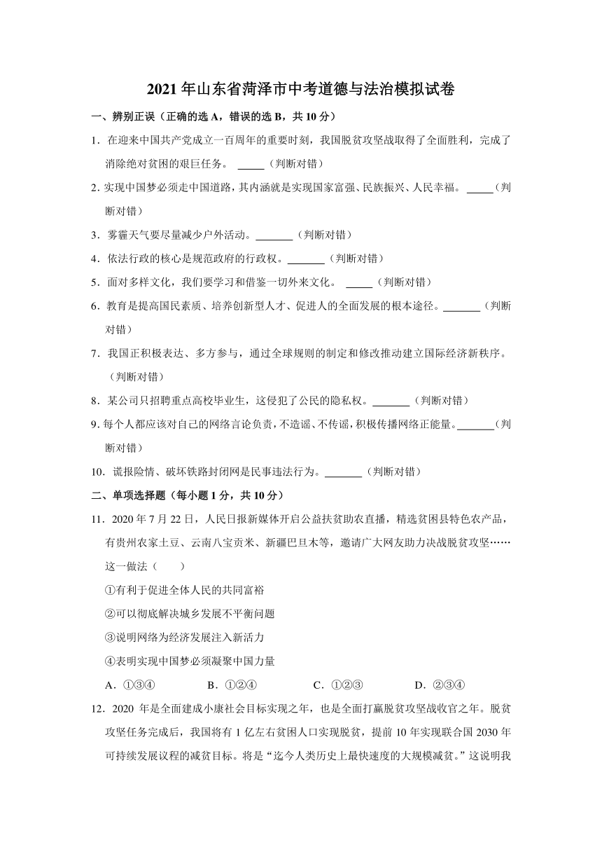 2021年山东省菏泽市中考道德与法治模拟试卷（word版，含答案解析）