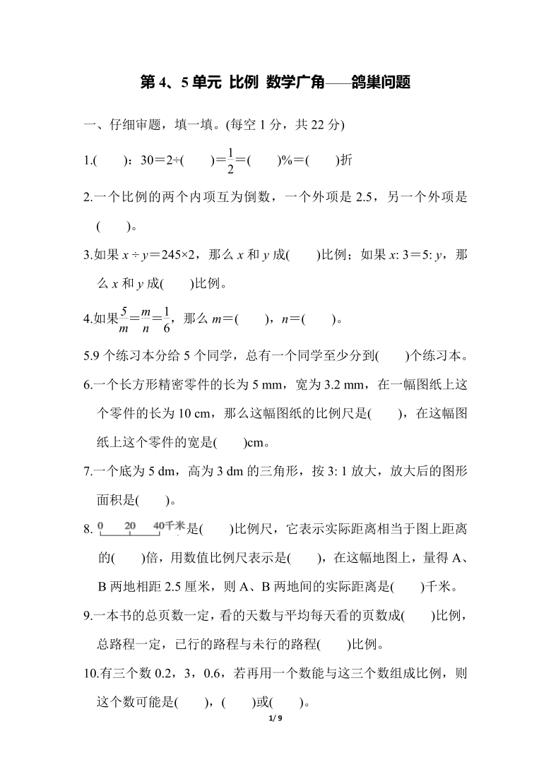 人教版数学六年级下册 第4、5单元 比例 数学广角—鸽巢问题（含答案）