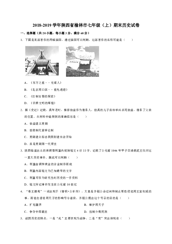2018-2019学年陕西省榆林市七年级（上）期末历史试卷（解析版）