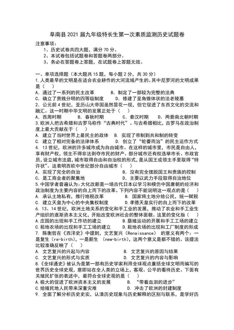 安徽省阜阳市阜南县2021届九年级上学期特长生期末素质监测历史试题（Word版，有答案）