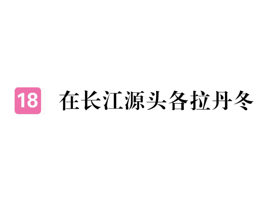 18 在长江源头各拉丹冬 习题课件