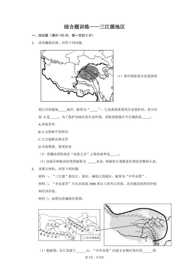 人教版地理八年级下册综合题训练——三江源地区（含解析）