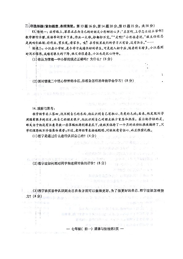 江西省南昌市2018-2019学年七年级上学期期中考试道德与法治试题（图片版，含答案）