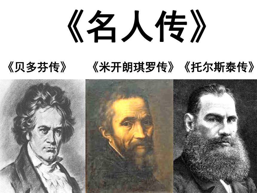 《名人传》导读课件