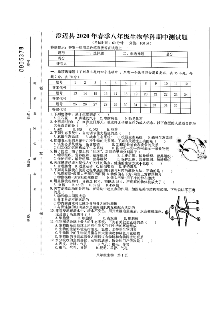 海南省澄迈县2019-2020学年第二学期八年级生物期中考试试题（PDF版，含答案）