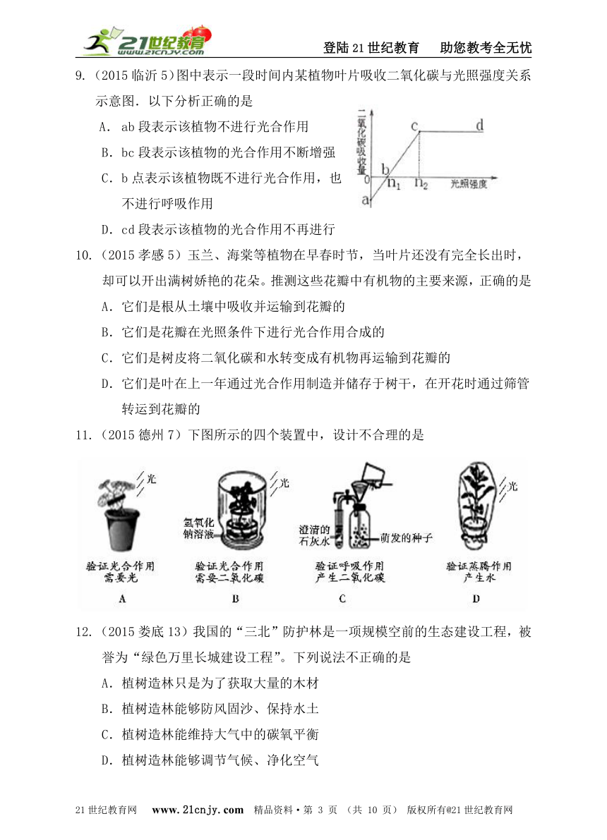 第一章《生物圈中的绿色植物三》章节综合测试