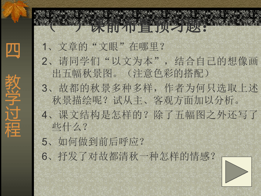 新课标高二语文《故都的秋》教学课件