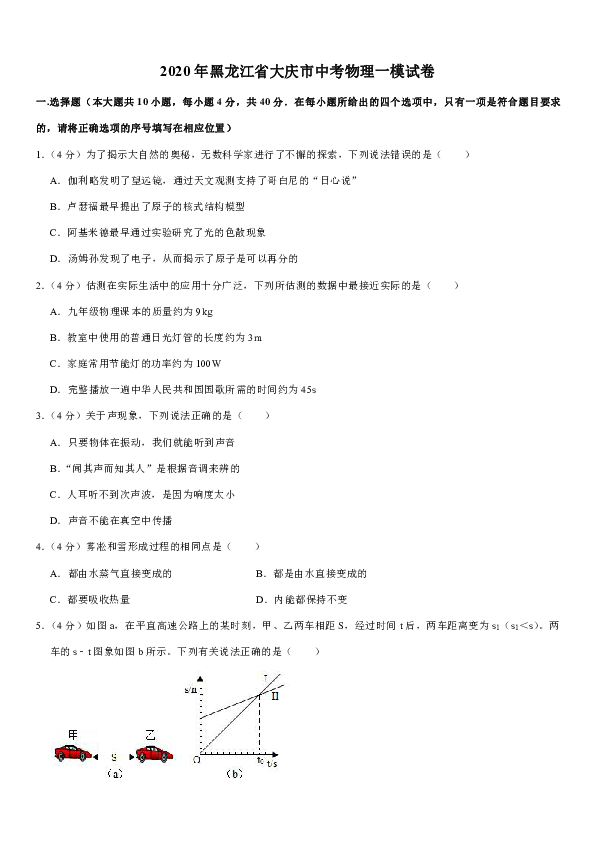 2020年黑龙江省大庆市中考物理一模试卷解析版