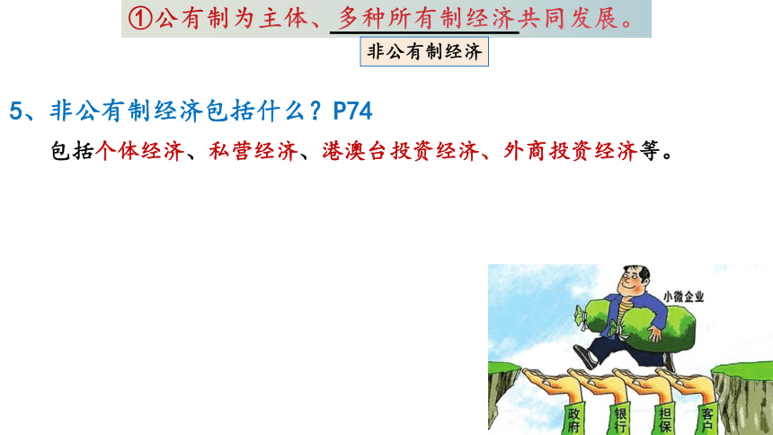 p766,公有制经济与非公有制经济