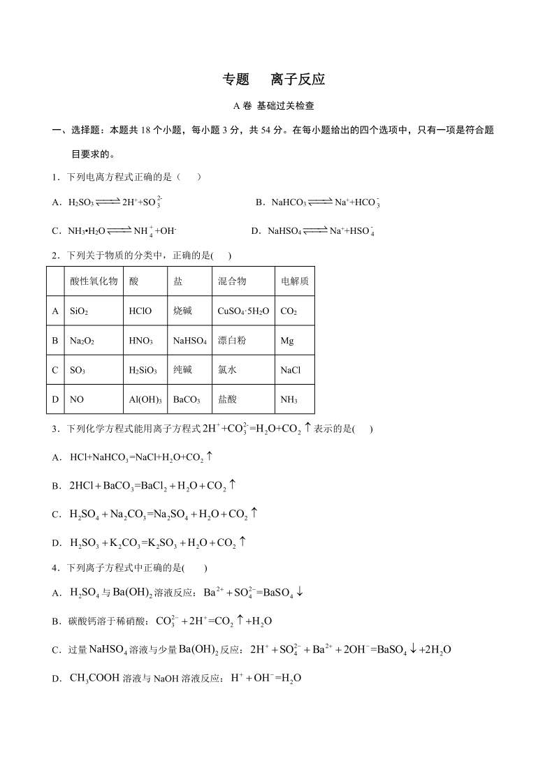 新教材高一化学期末复习重难点突破训练 专题二 离子反应 基础过关a卷