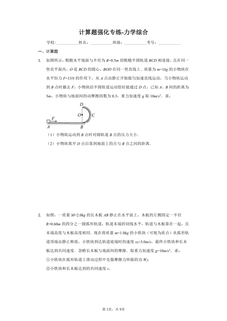 人教版高中物理计算题强化专练-力学综合-普通用卷