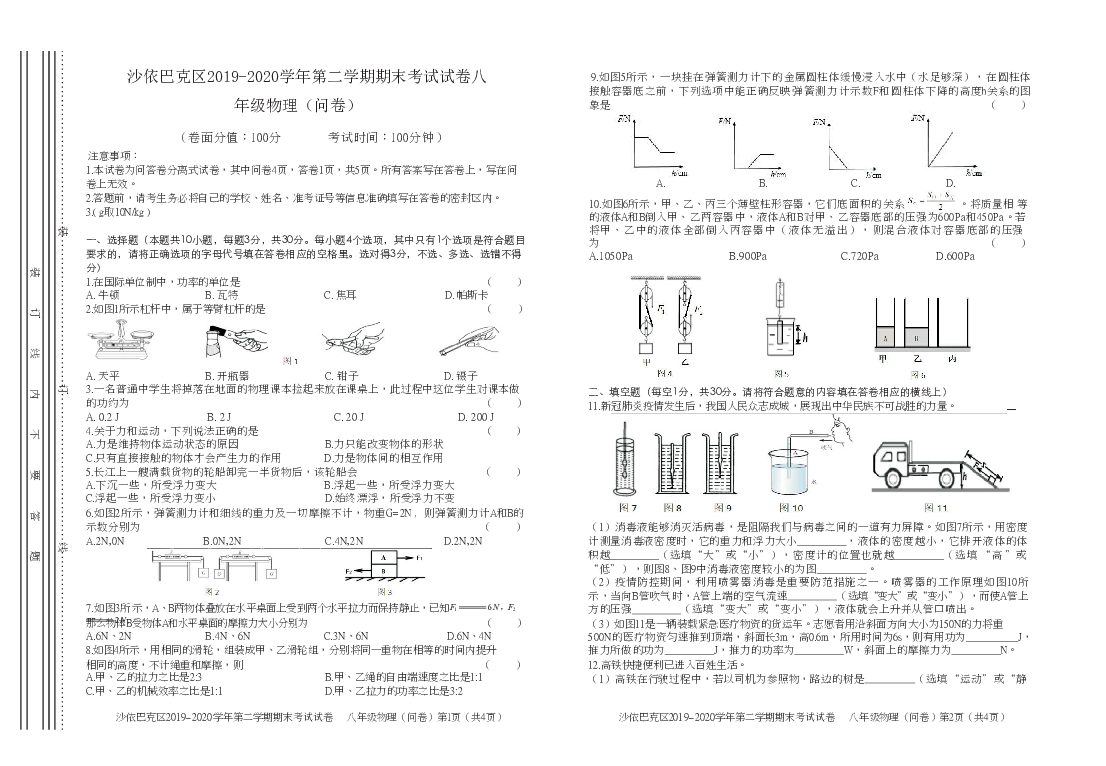 新疆乌鲁木齐市沙依巴克区2019-2020学年八年级下学期期末考试物理试题（Word版，无答案）