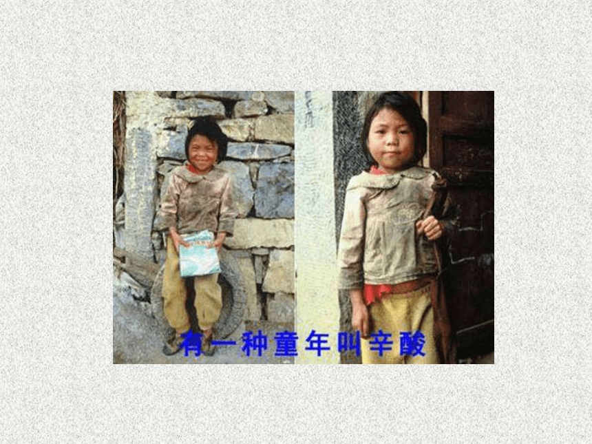 （北京版）四年级语文下册课件 山沟的孩子