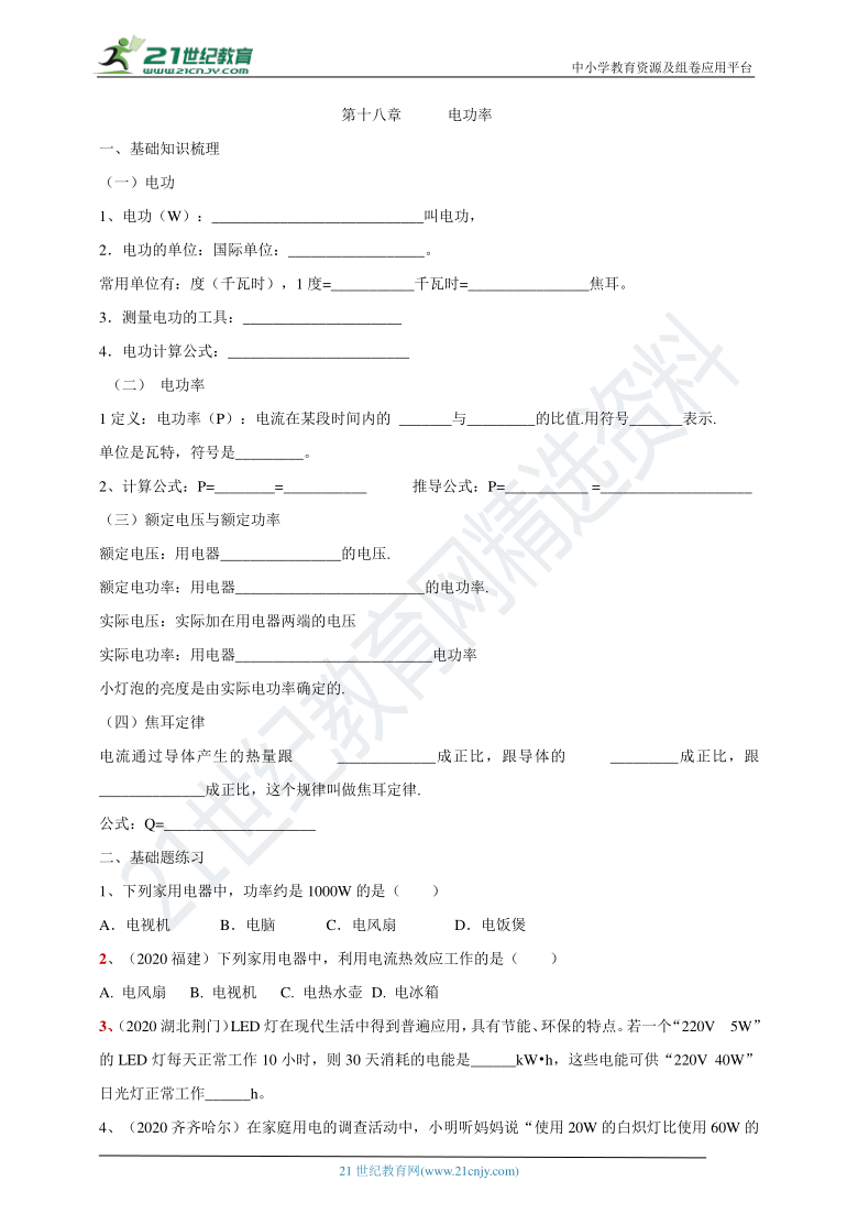 2021年人教版中考物理一轮复习学案 第十八章 电功率 基础知识梳理+基础题练习+基础实验归纳 有答案