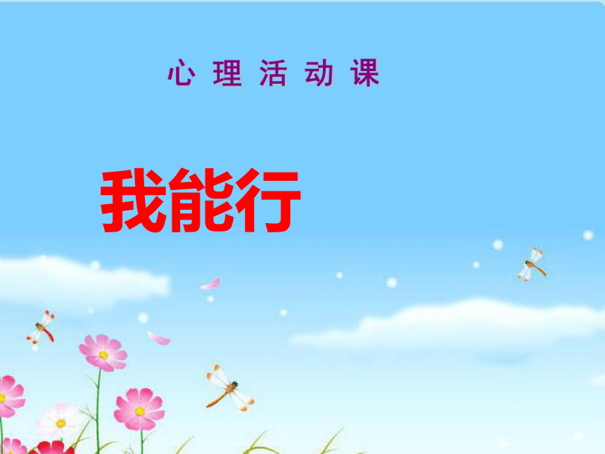 北师大版四年级下册心理健康第三十一课我能行课件12张ppt