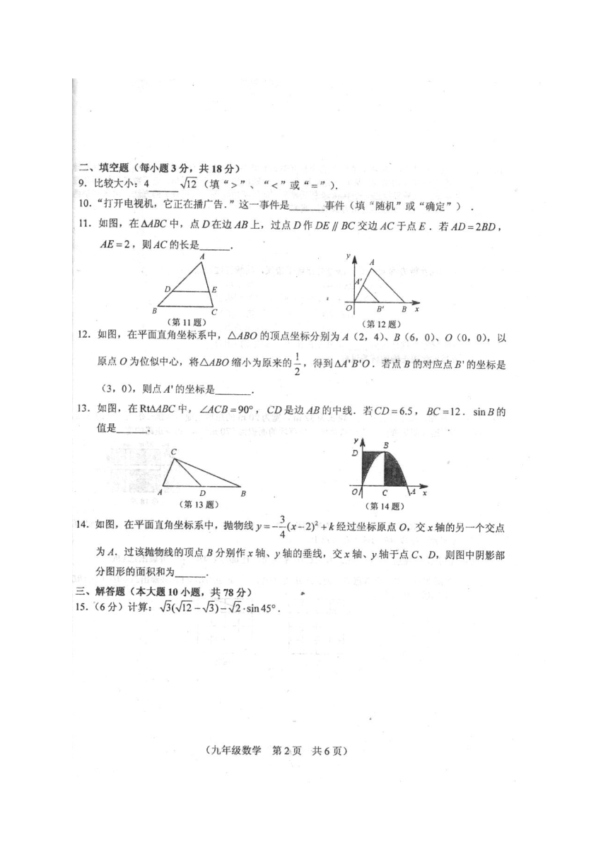吉林省长春市朝阳区2018届九年级上学期期末考试数学试题（扫描版，无答案）