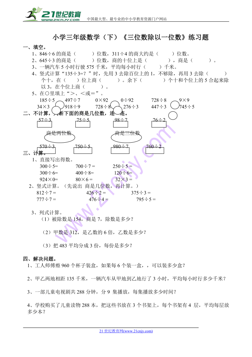 西师大版小学三年级数学（下）《三位数除以一位数》练习题（含答案）