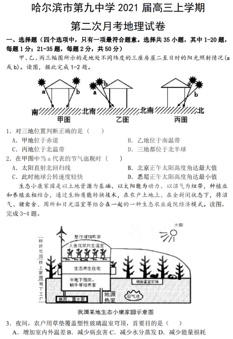 黑龙江省哈九中2021届高三上学期第二次月考地理试题 PDF版含答案