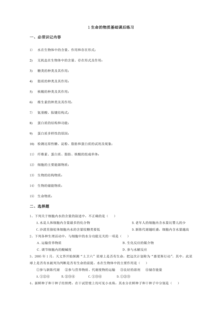 上海高考生物合格考专题复习练习：1生命的物质基础