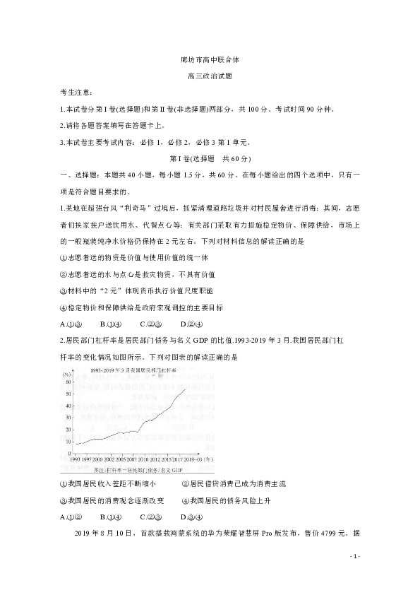 河北省廊坊市2020届高三上学期高中联合体考试 政治 Word版