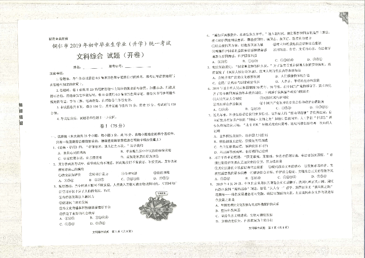 2019年贵州省铜仁市中考文综试题（扫描版，无答案）
