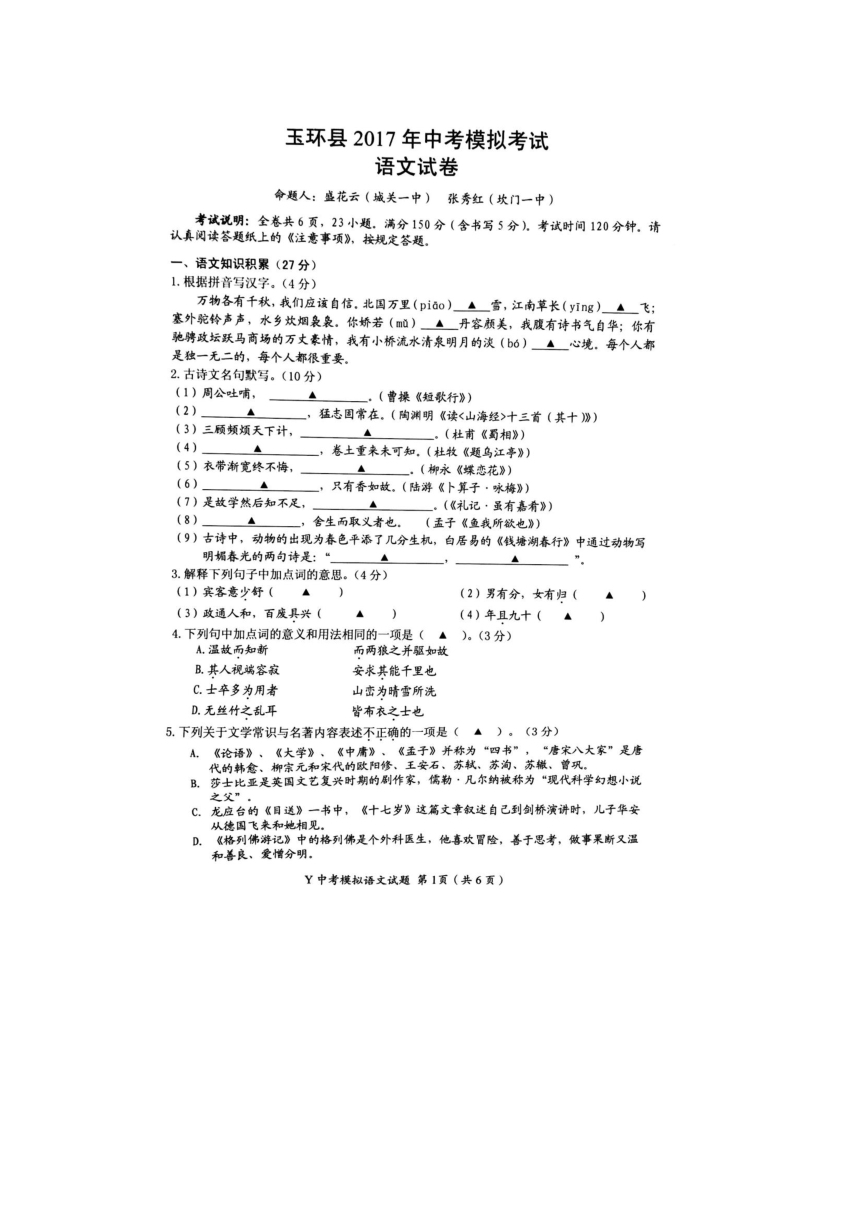 2017年浙江省台州市玉环县中考语文模拟试卷（图片版）