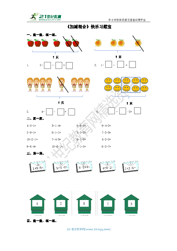 第五单元第六课时《加减混合》快乐习题宝