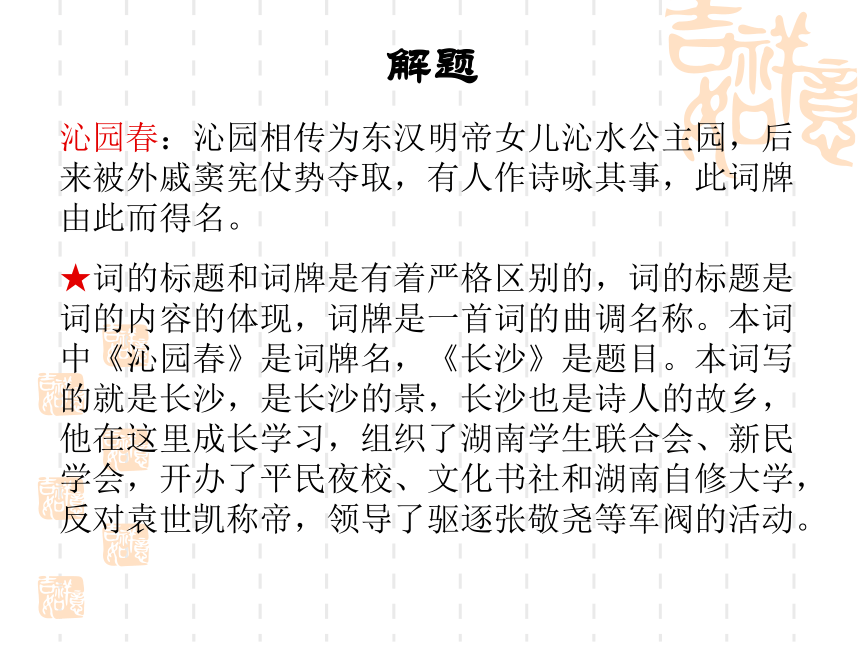 人教版高中语文沁园春长沙 课件 36张