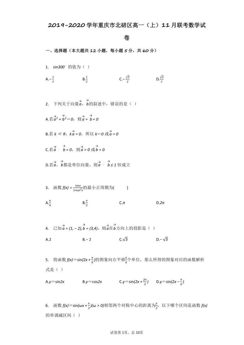 2019-2020学年重庆市北碚区高一（上）11月联考数学试卷