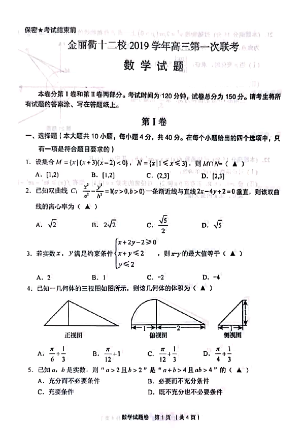 浙江省金丽衢十二校2020届高三第一次（9月）联考数学试题（PDF版）