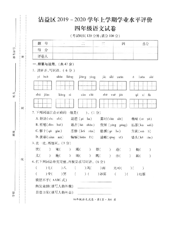 云南省曲靖市沾益区2019-2020学年第一学期四年级语文期末学业水平评价（扫描版 含答案）