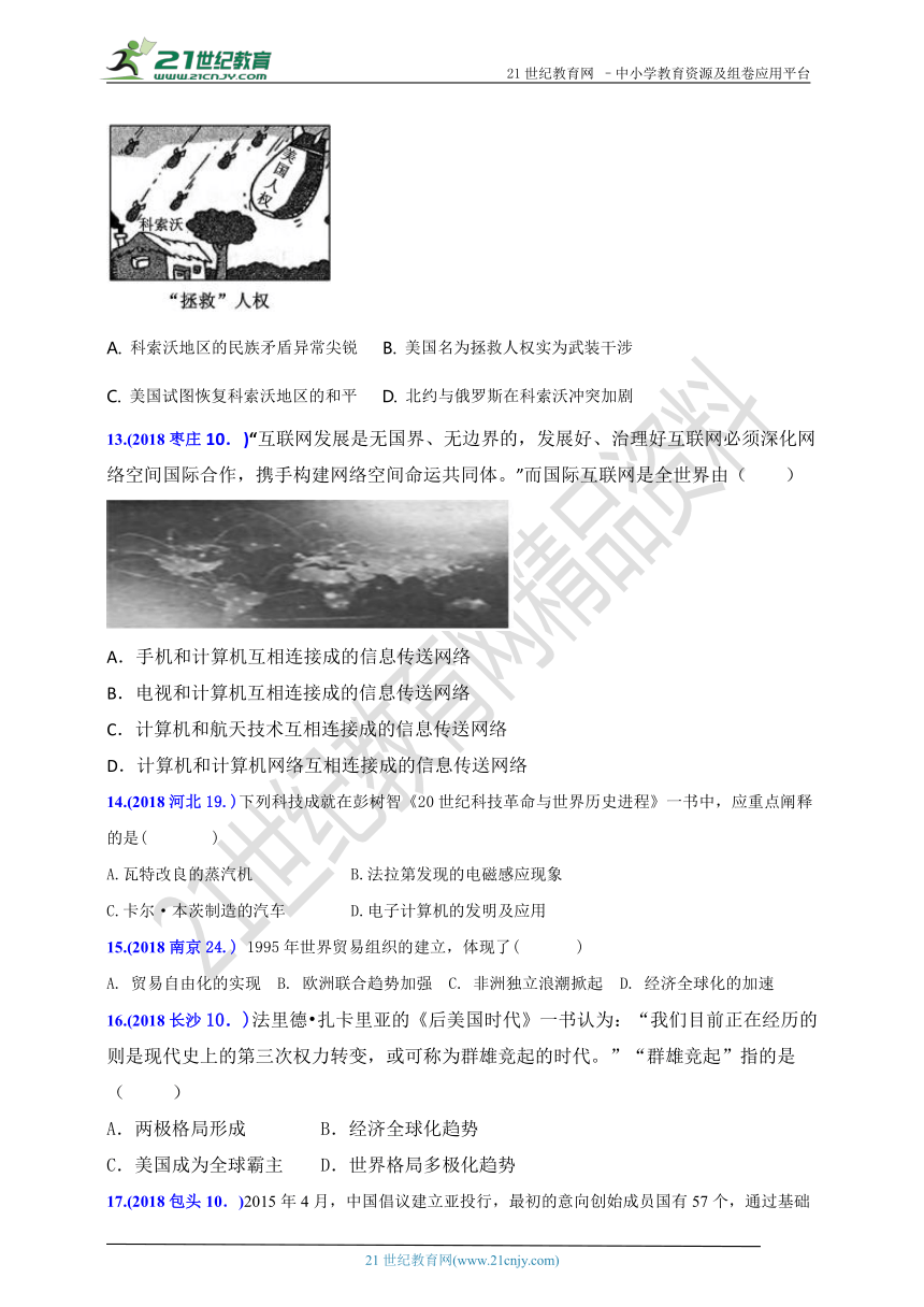 2018年中考历史真题分类汇编（B卷）九下第六单元冷战结束后的世界（含答案）