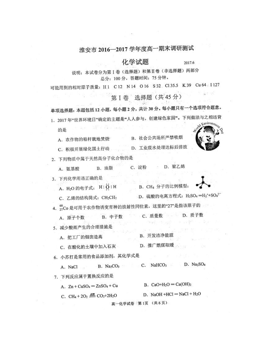 江苏省淮安市2016-2017学年高一下学期期末考试化学试题（扫描版，含答案）