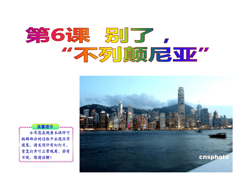10-11版初中语文新课标同步授课课件：第6课 别了,“不列颠尼亚” （语文版八年级上）