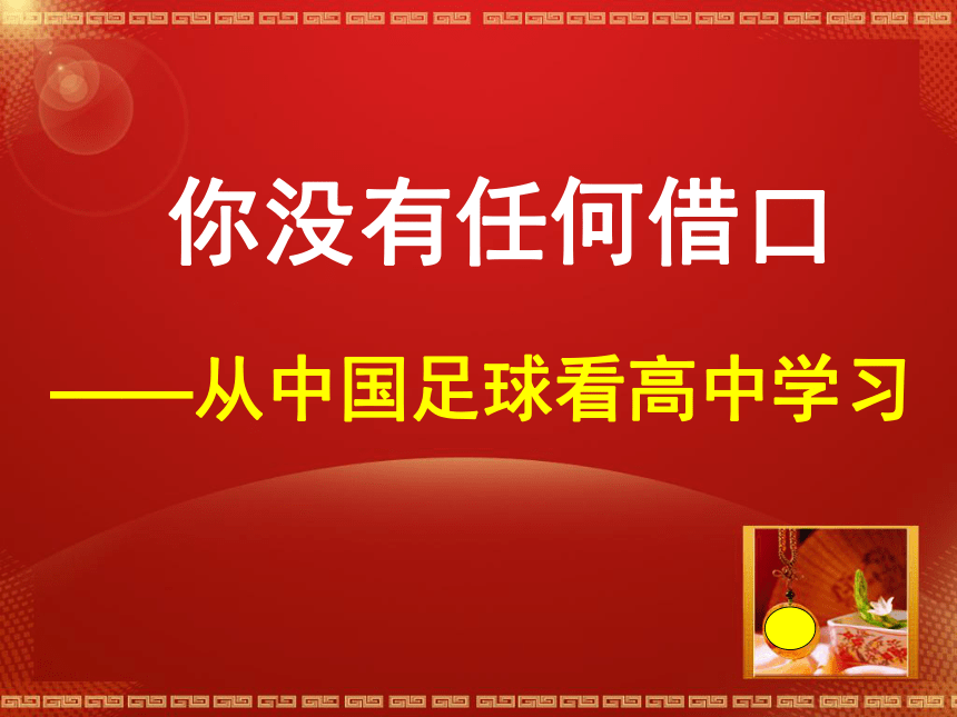 你没有任何借口------从中国足球看高中学习课件(40张ppt)