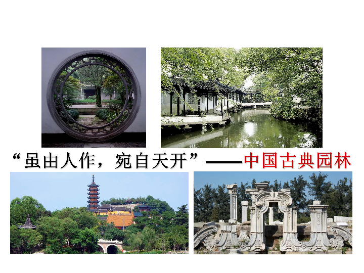 5移步换景 别有洞天----- 中国古典园林欣赏 课件（19张幻灯片）
