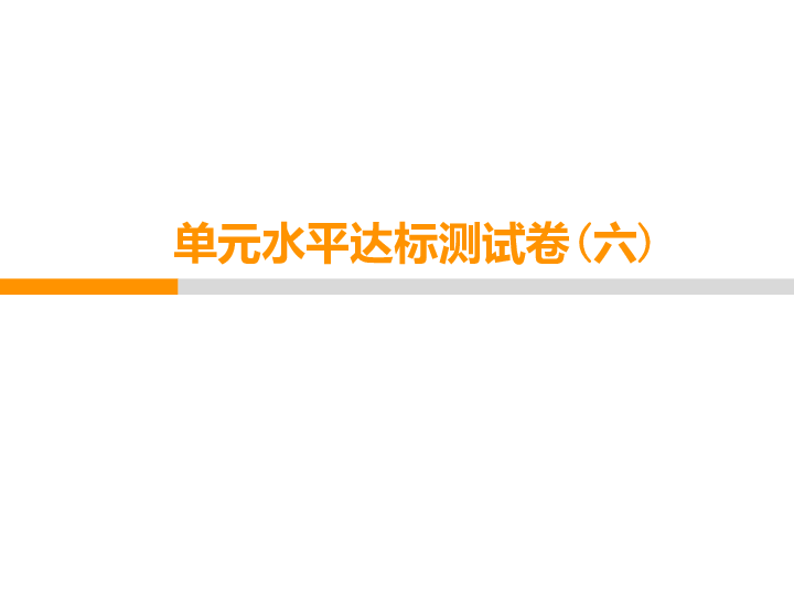 初中语文七年级上册(2016部编）第六单元单元水平达标测试卷课件(共51张PPT)