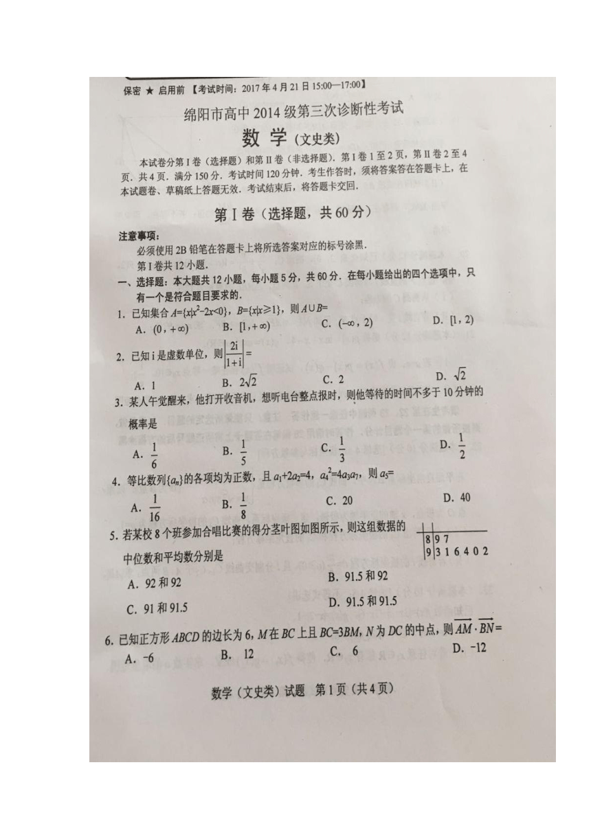 四川省绵阳市2017届高三第三次诊断性考试数学（文）试题 扫描版含答案
