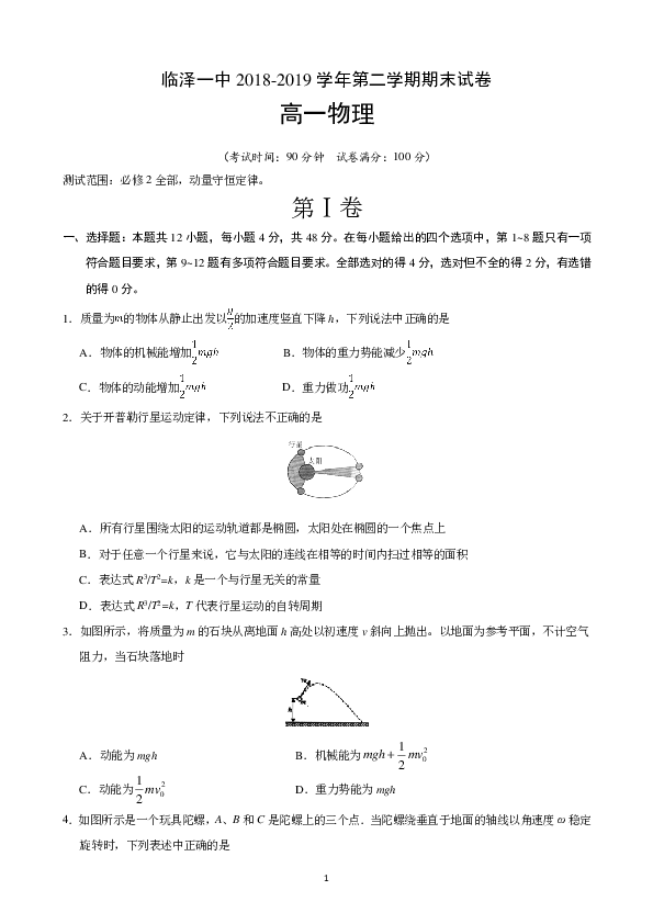甘肃省张掖市临泽县第一中学2018-2019学年高一下学期期末考试物理试题 PDF版含答案
