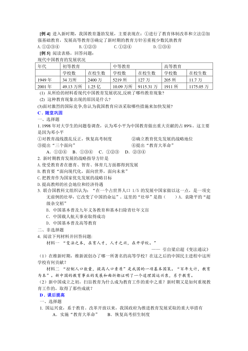 【备课精选】2014-2015学年高中历史人教版必修3同步导练：第21课 现代中国教育的发展