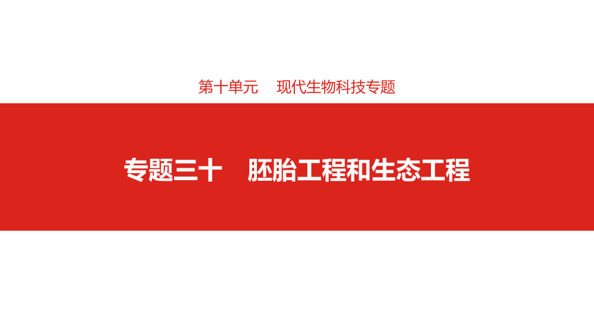 2019届高考生物一轮复习课件：第十单元专题三十胚胎工程和生态工程 (共57张PPT)