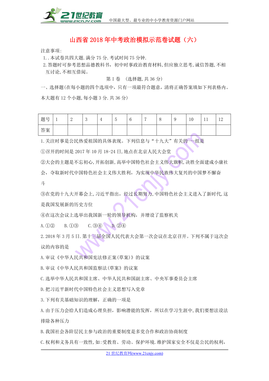 山西省2018年中考政治模拟示范卷试题（六）（含答案）