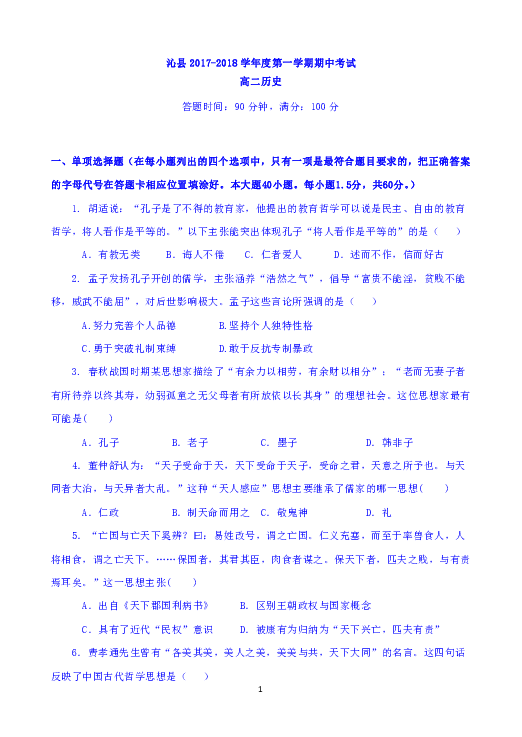 山西省沁县2017-2018学年高二上学期期中考试历史试题